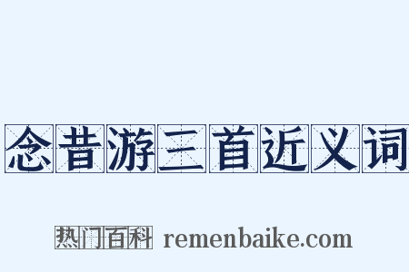 念昔游三首近义词是什么意思的图片